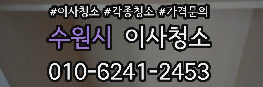 수원시 이사청소