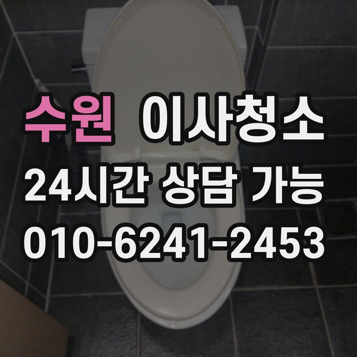 수원 이사청소 아파트 구조별로 먼저 챙길 곳