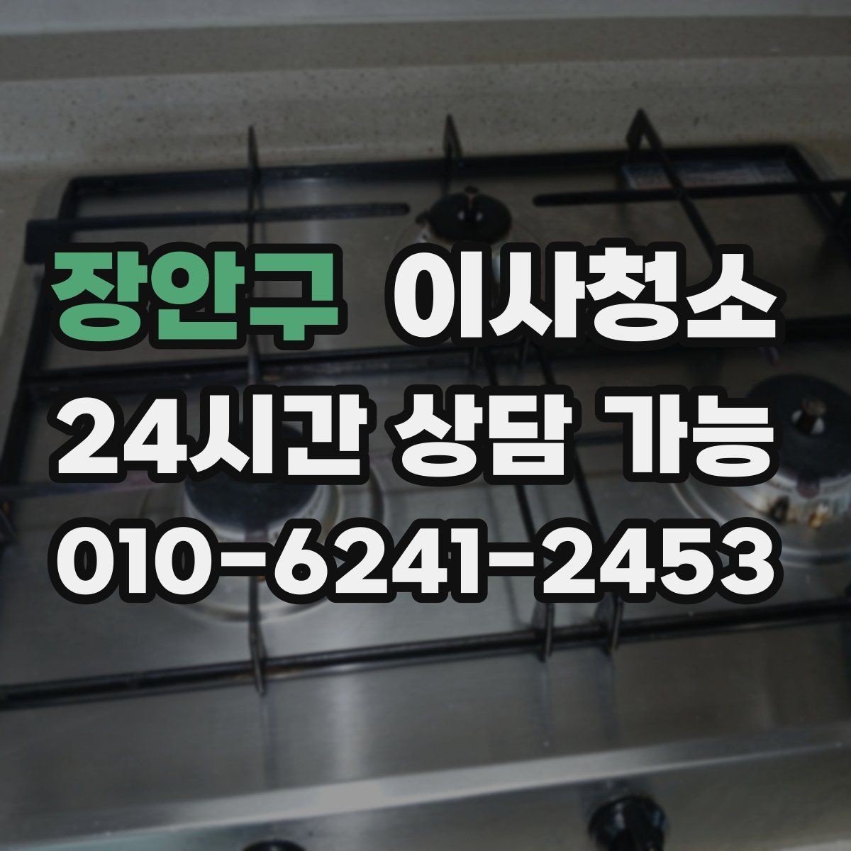 장안구 이사청소 베란다 창고처럼 쓰던 공간 정리 순서