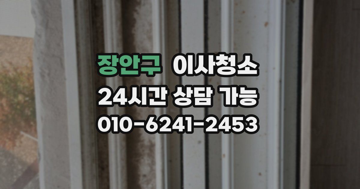 장안구 입주청소