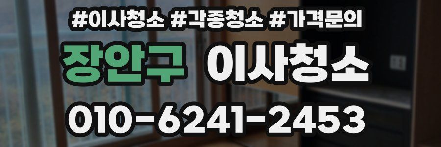 장안구 이사청소