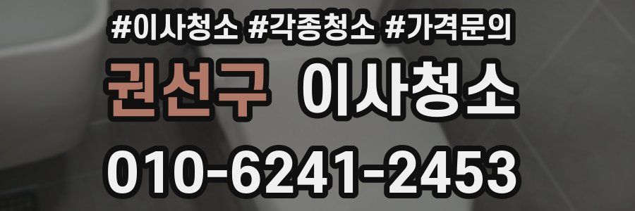 권선구 이사청소