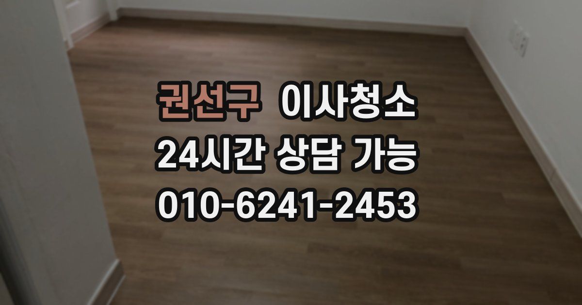 권선구 입주청소