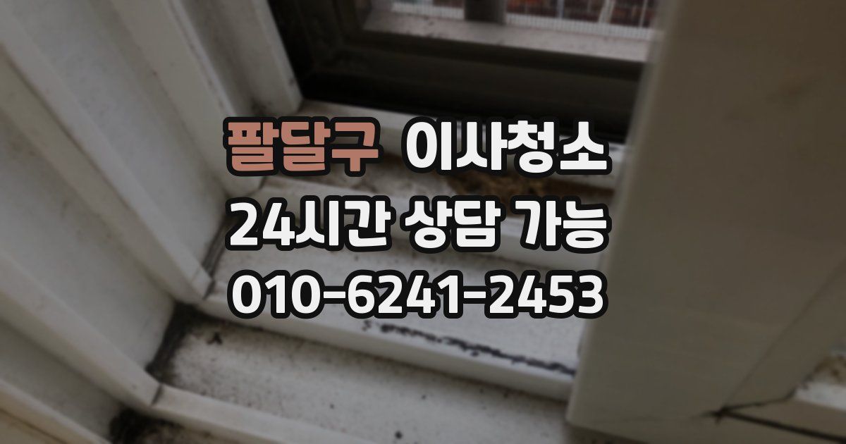 팔달구 입주청소