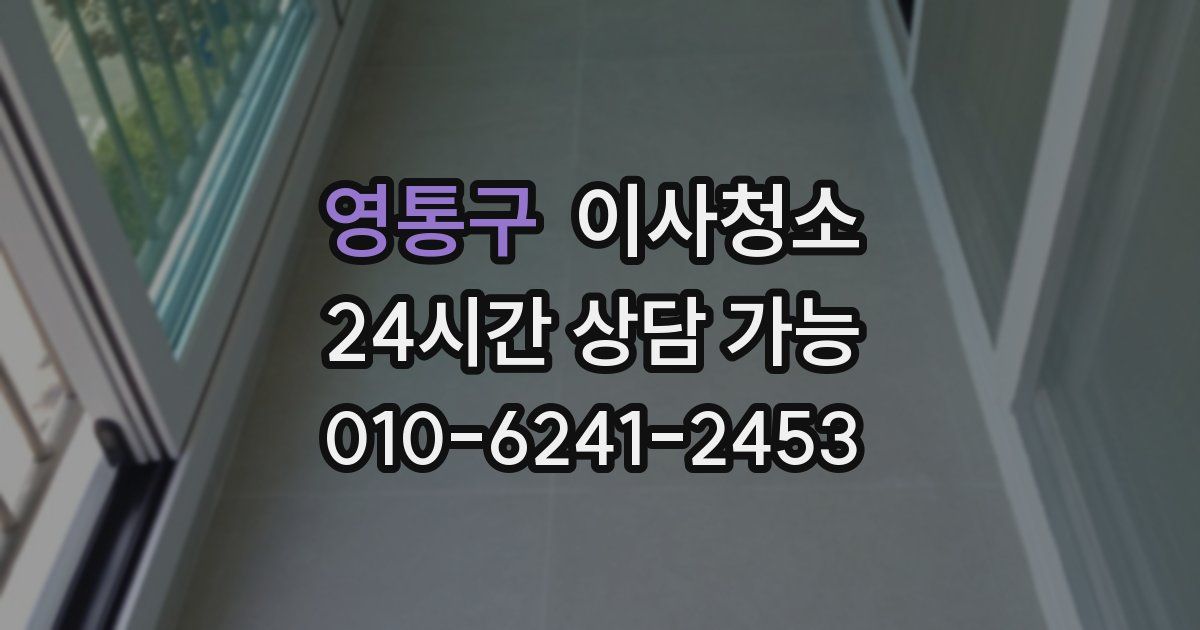 영통구 입주청소