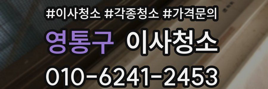 영통구 이사청소