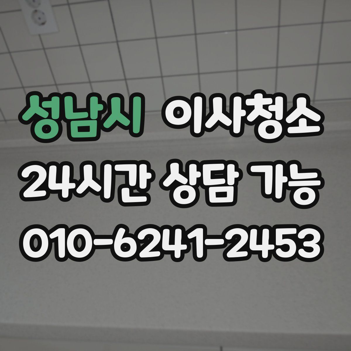 성남시 원룸청소