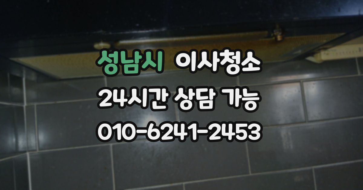 성남시 입주청소