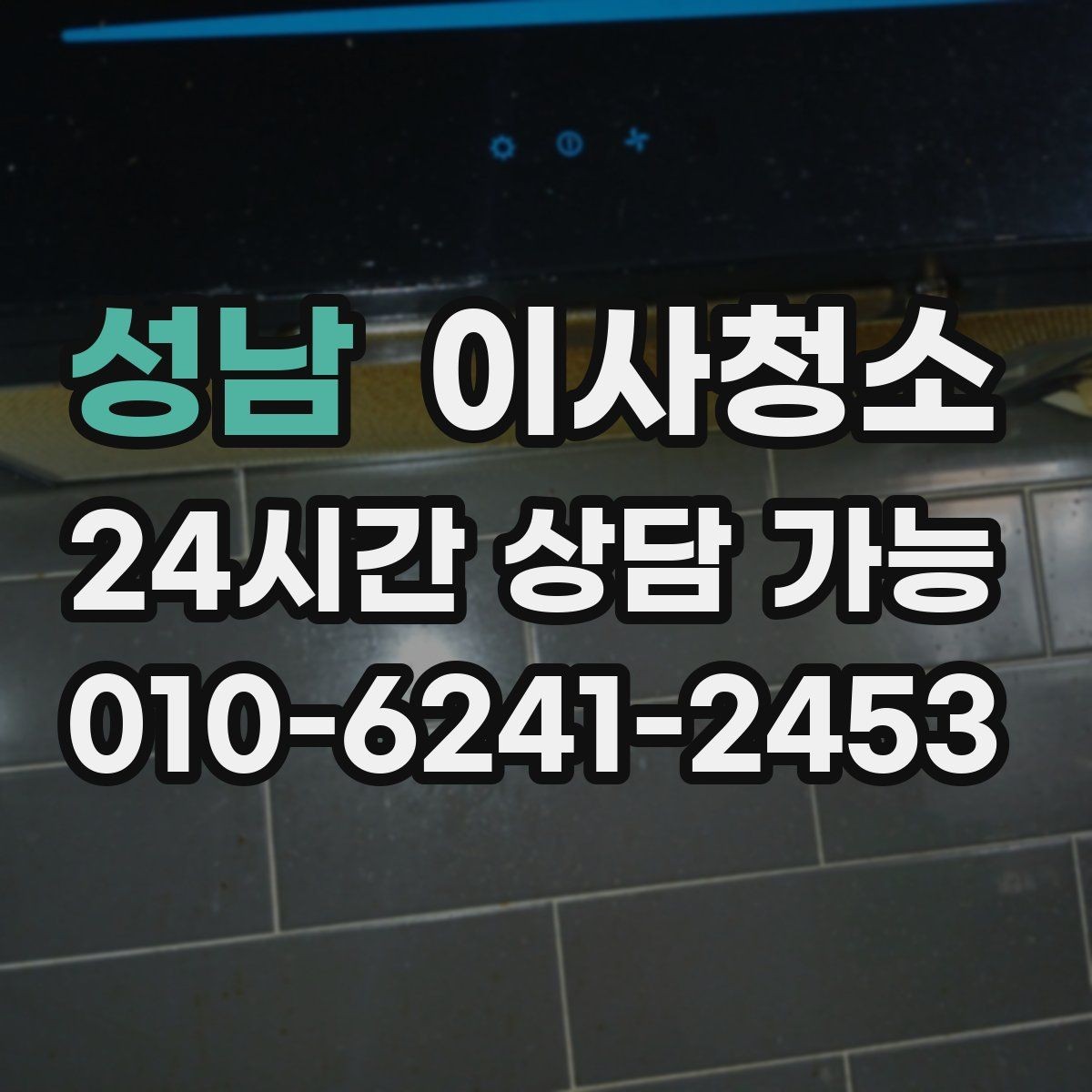 성남 이사청소 가전 설치 전 바닥을 비워두는 팁