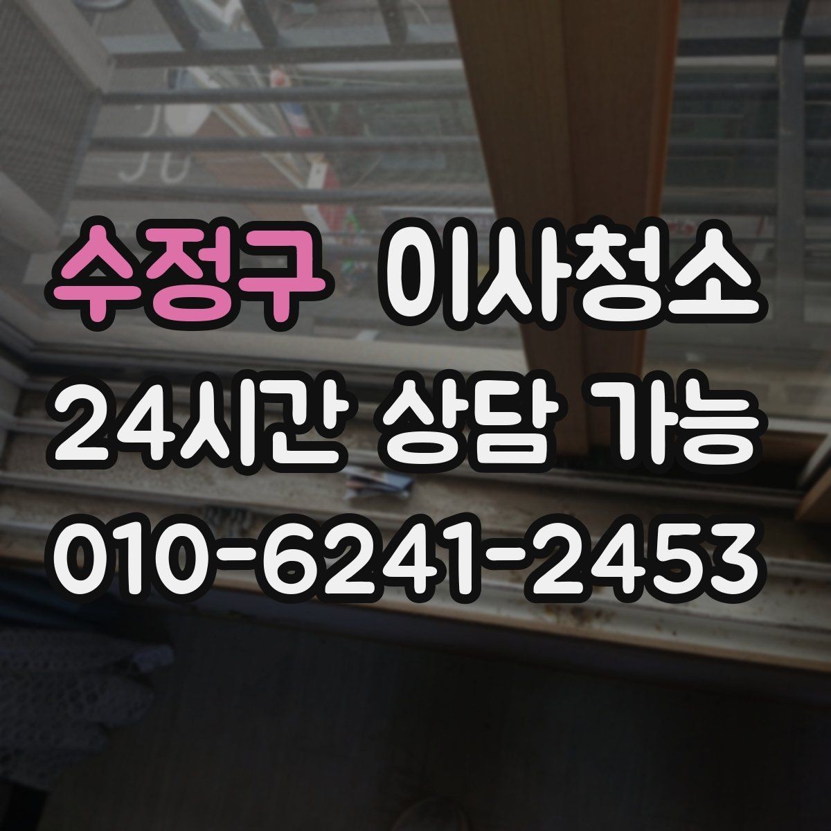 수정구 이사청소 방충망 주변 먼지 정리로 쾌적하게