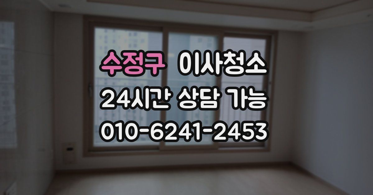 수정구 입주청소