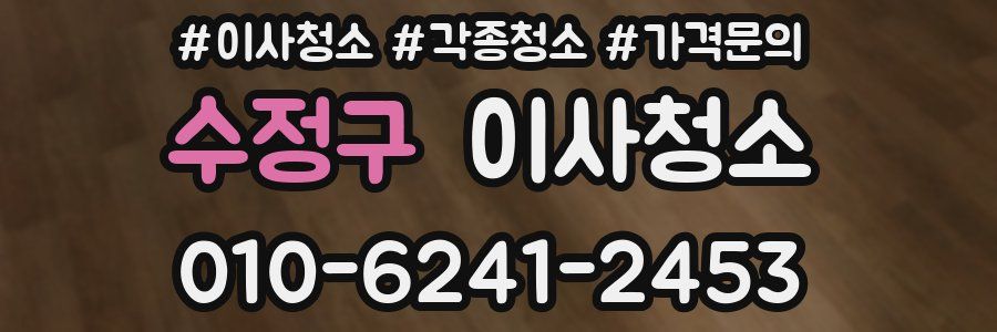 수정구 이사청소