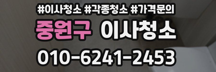 중원구 이사청소