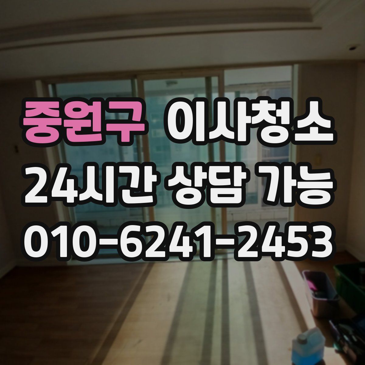 중원구 원룸청소