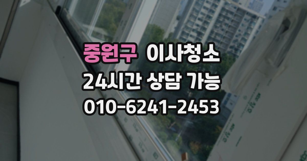 중원구 입주청소