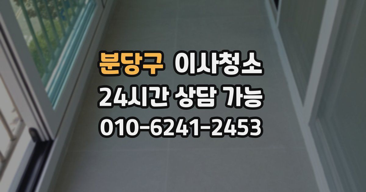 분당구 입주청소