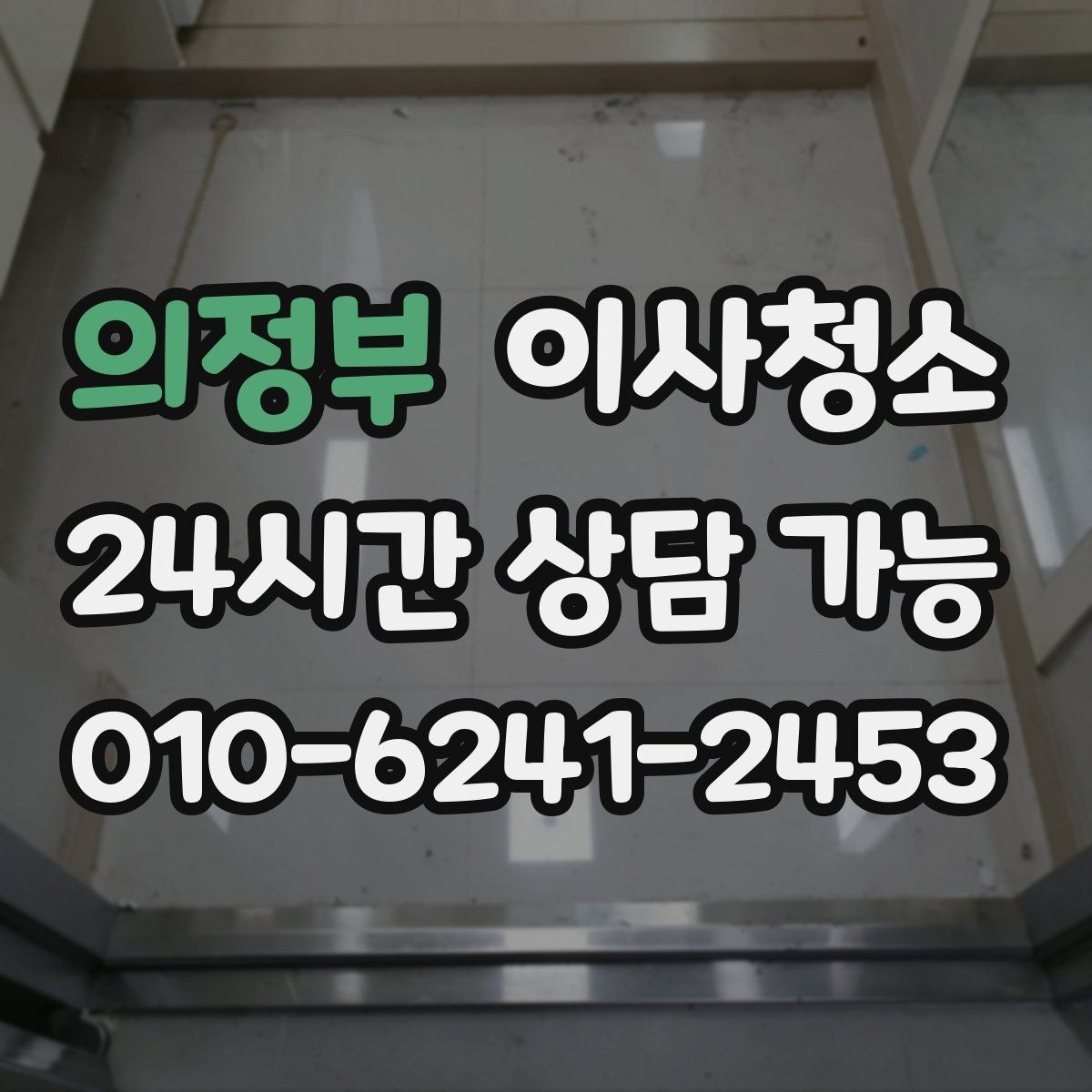 의정부 이사청소 창문 유리보다 창틀이 더 중요한 이유