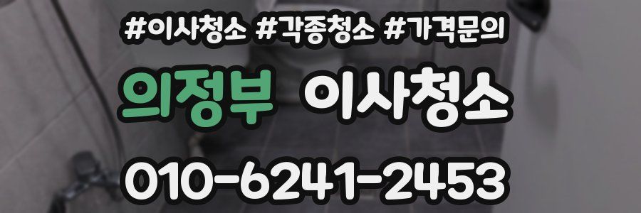 의정부 이사청소