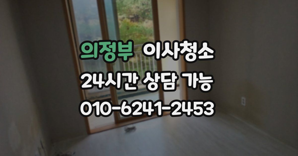 의정부 입주청소