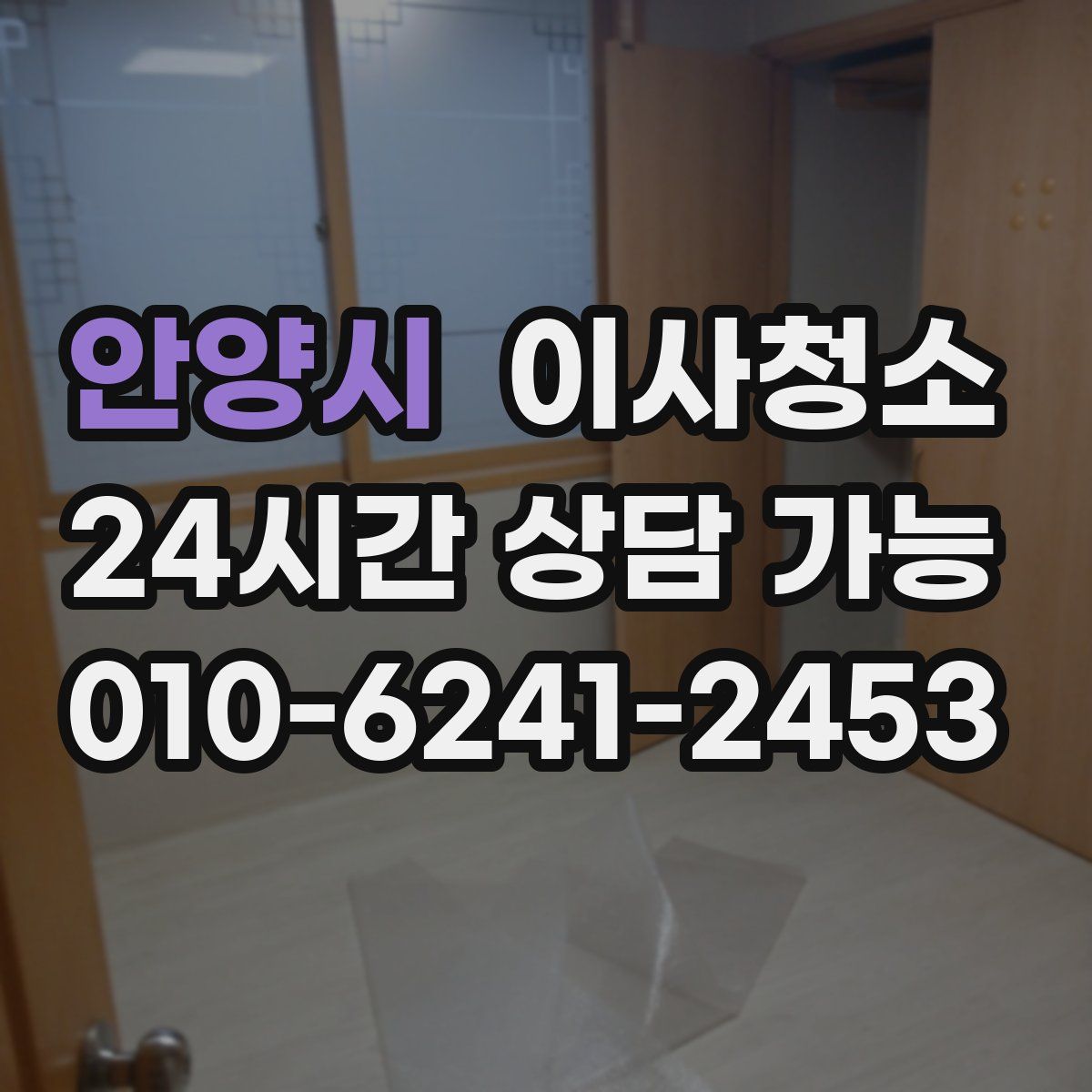 안양시 원룸청소