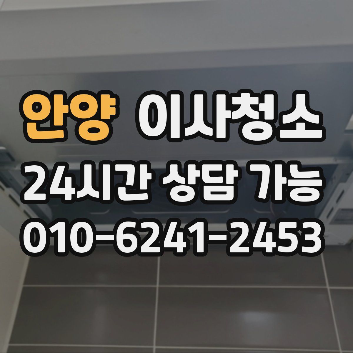 안양 원룸청소