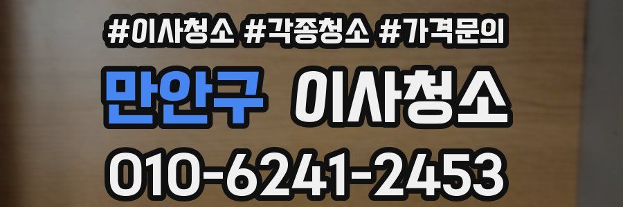 만안구 이사청소