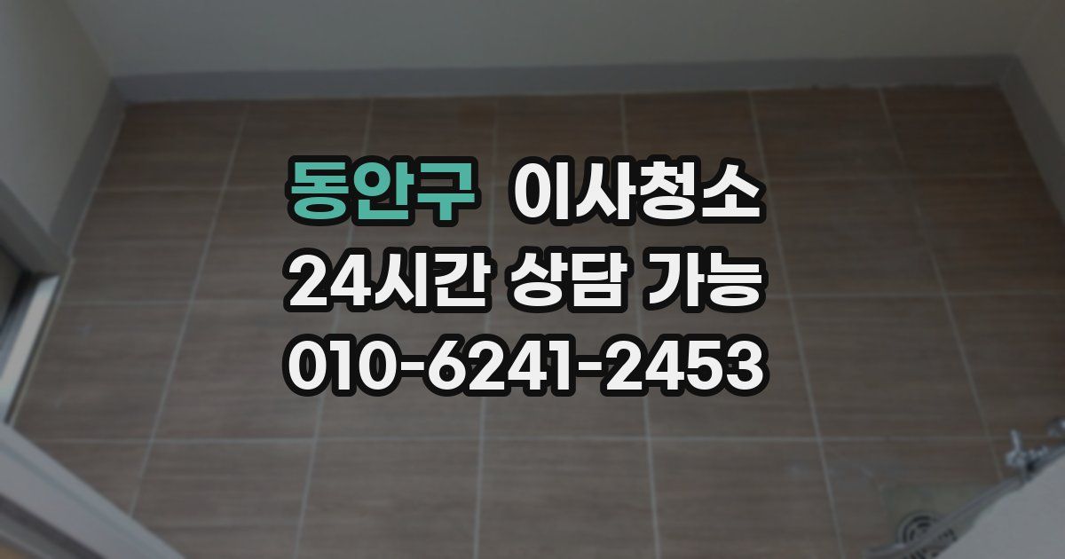 동안구 입주청소