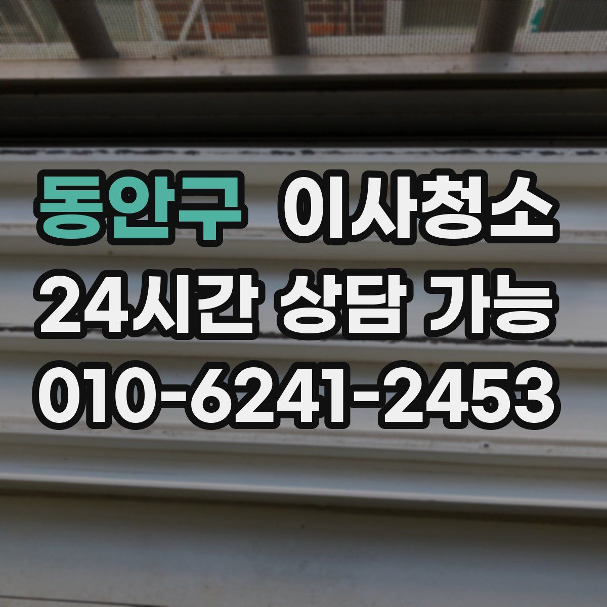 동안구 원룸청소