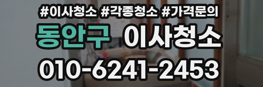 동안구 이사청소