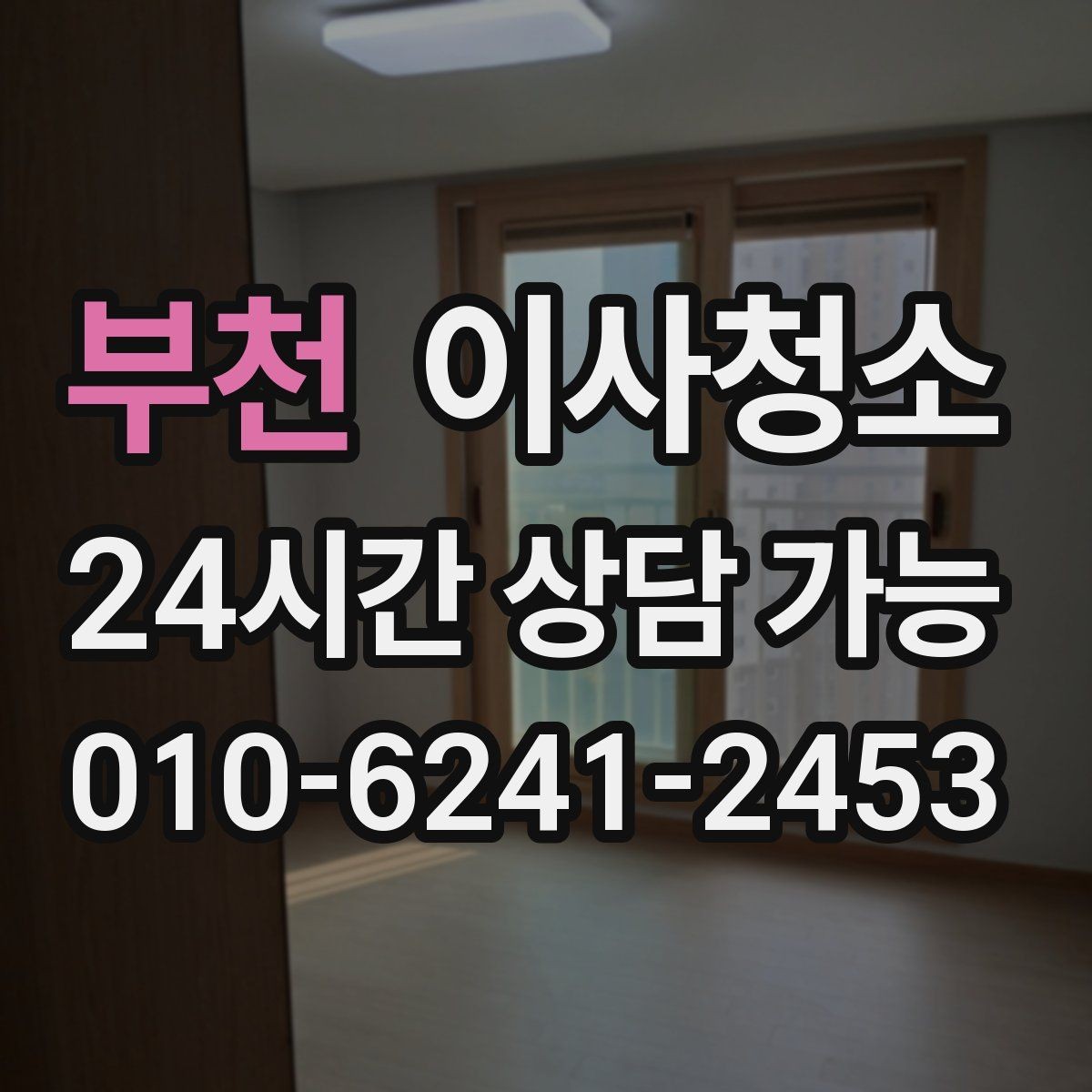 부천 이사청소 베란다 바닥 얼룩이 남을 때 정리법