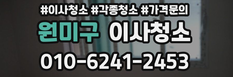 원미구 이사청소