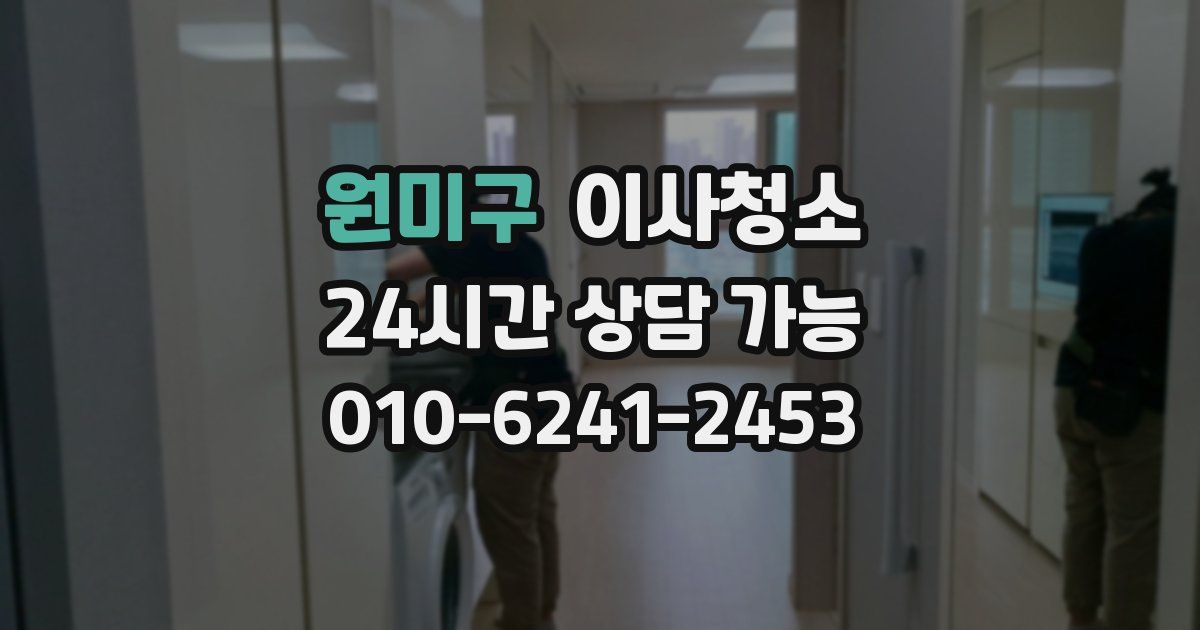 원미구 입주청소