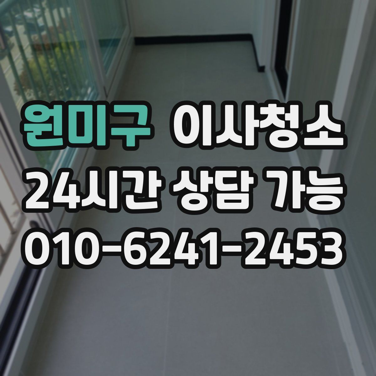 원미구 원룸청소