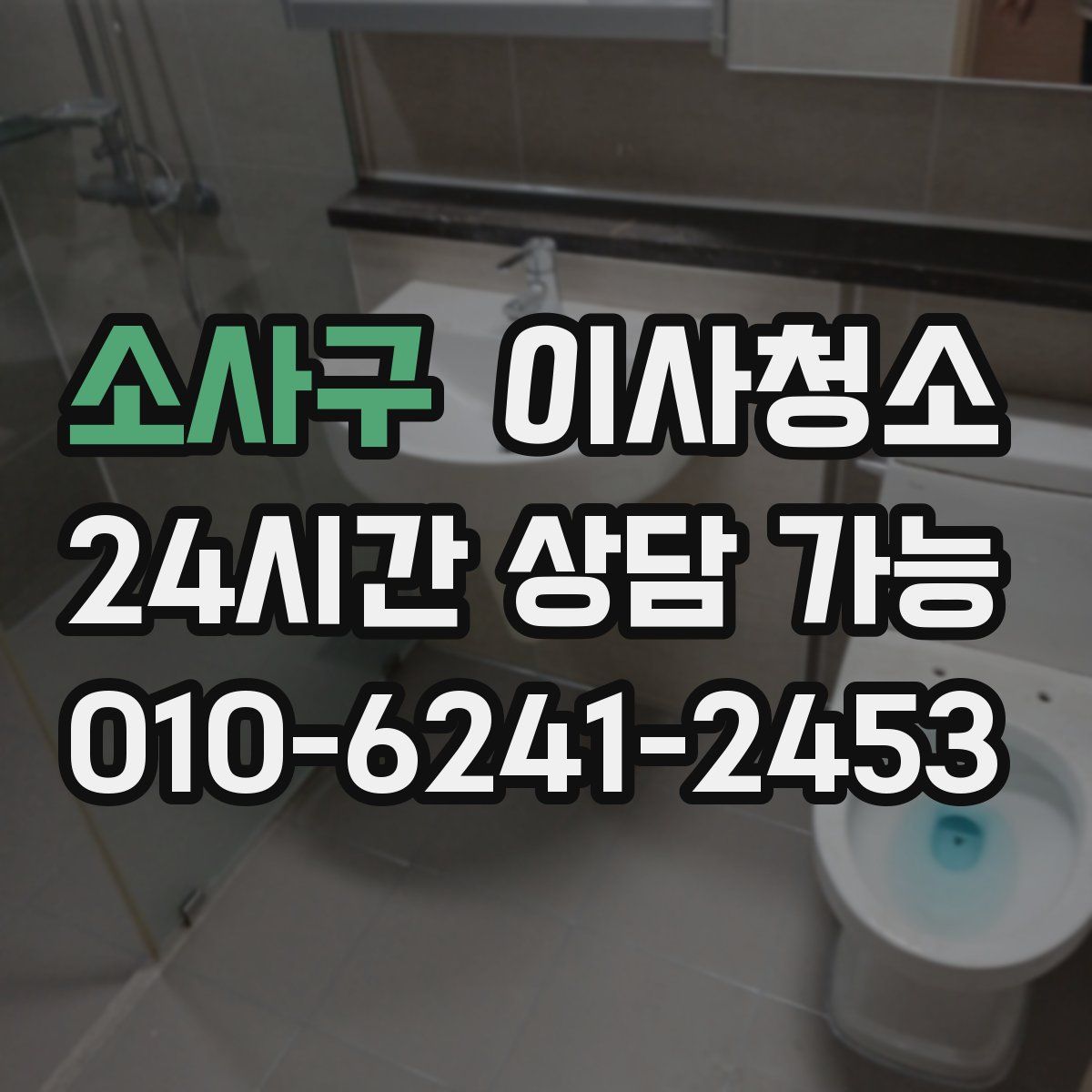 소사구 원룸청소