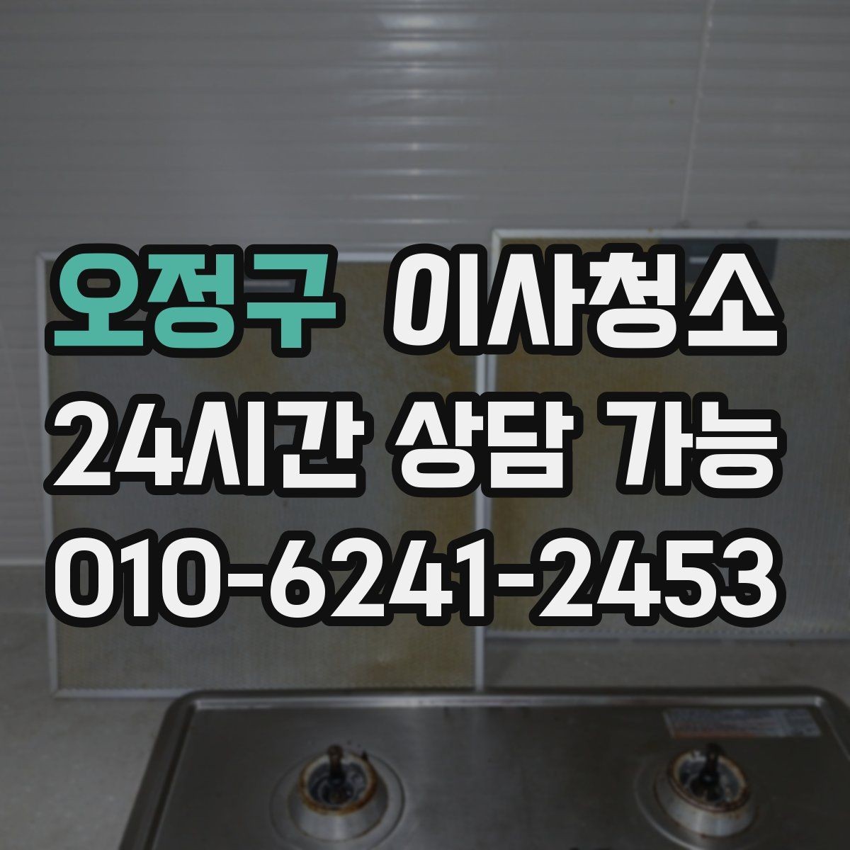 오정구 이사청소 방마다 다른 오염 포인트 정리하는 순서