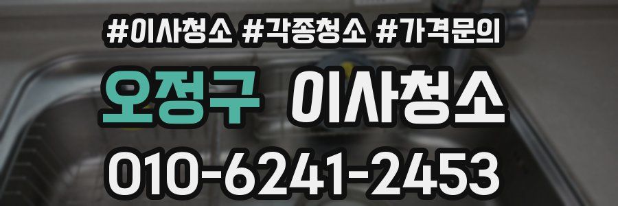 오정구 이사청소