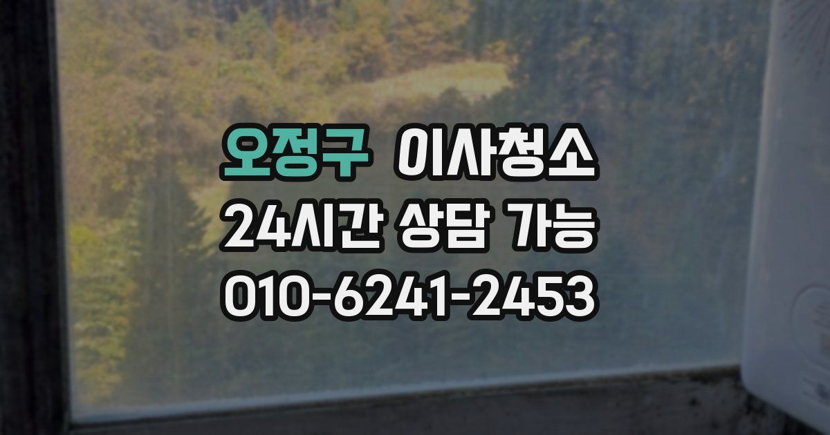 오정구 입주청소