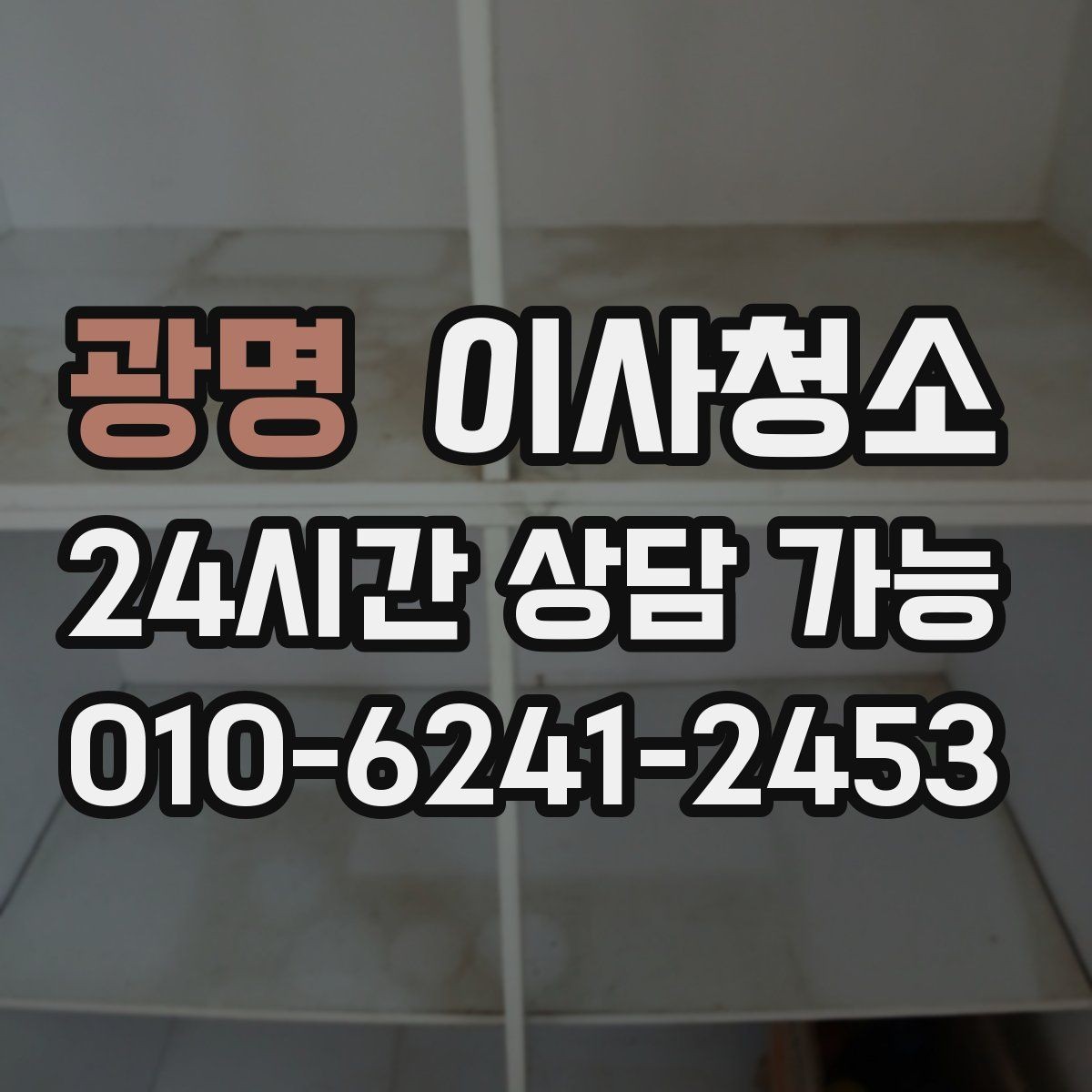 광명 이사청소 전세 퇴거 시 깔끔하게 마무리하는 법