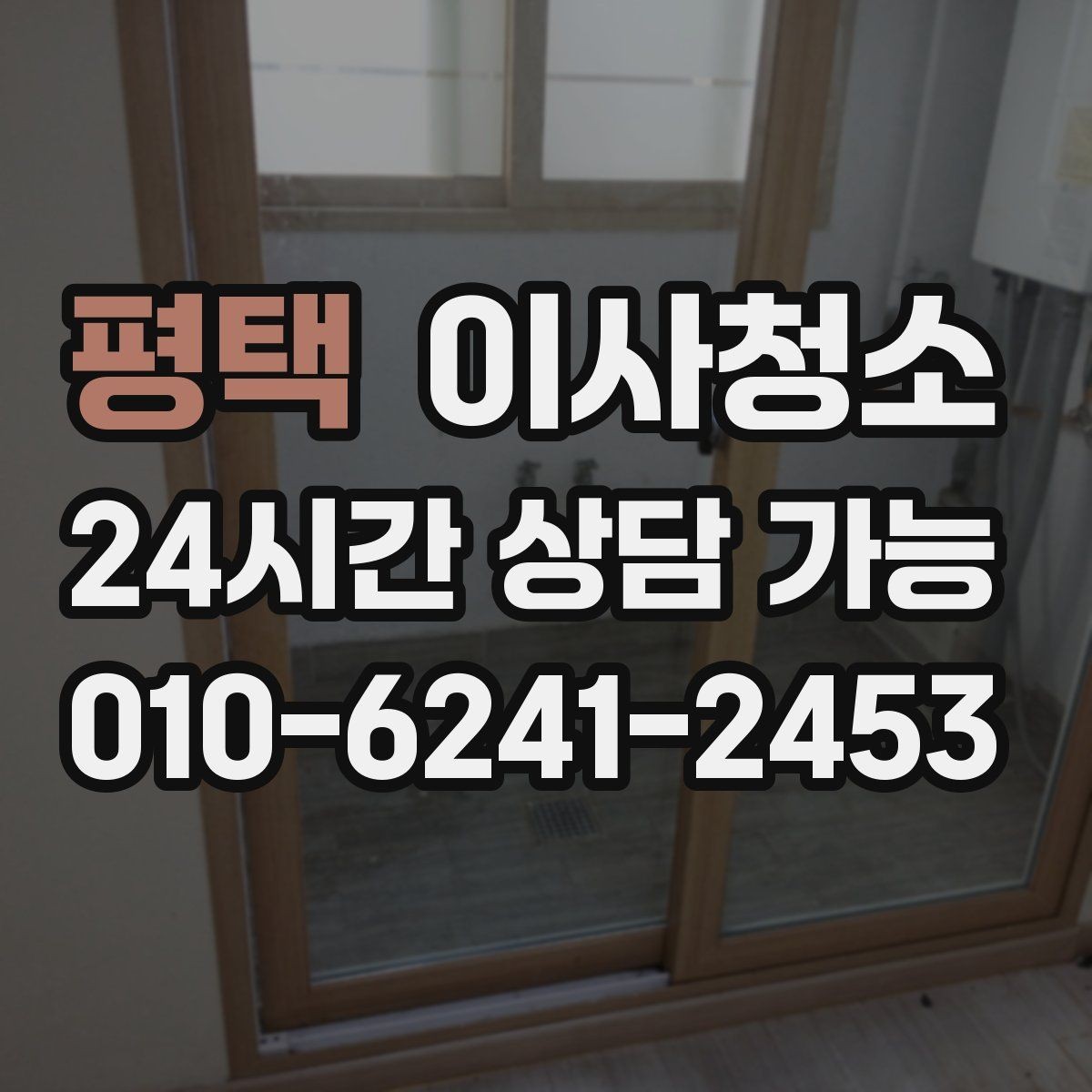 평택 이사청소 청소 범위 협의할 때 자주 나오는 질문