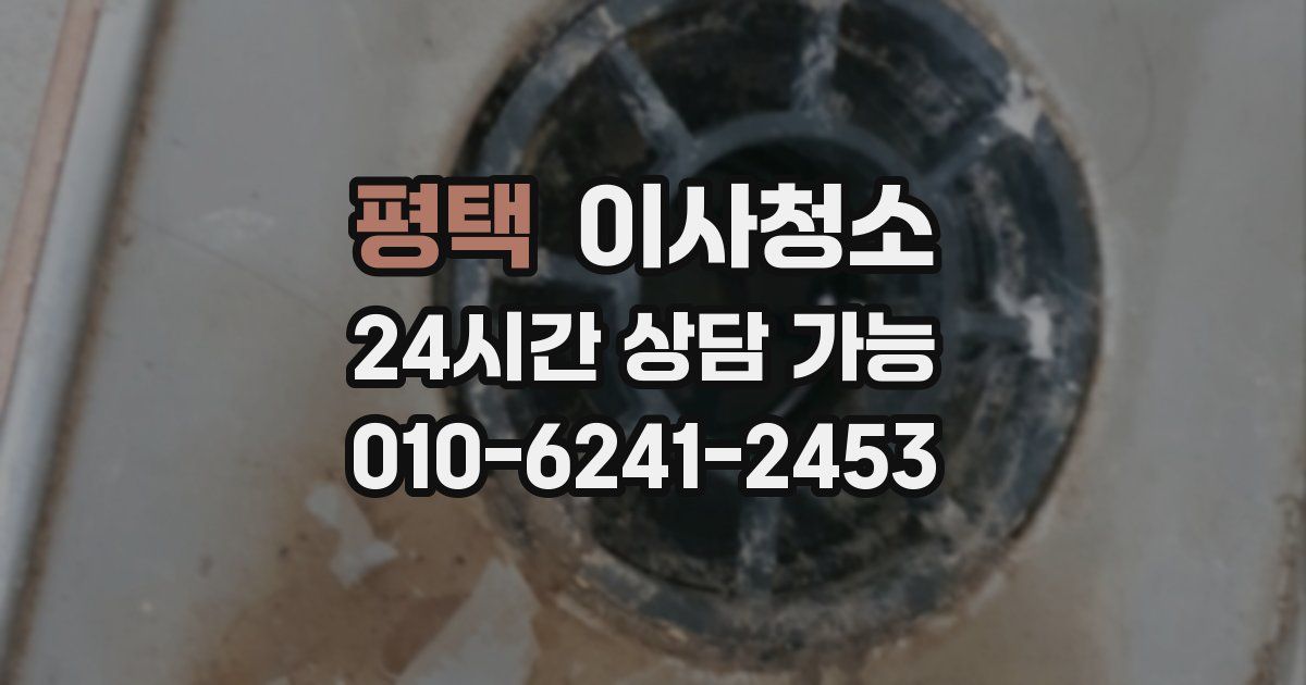 평택 입주청소