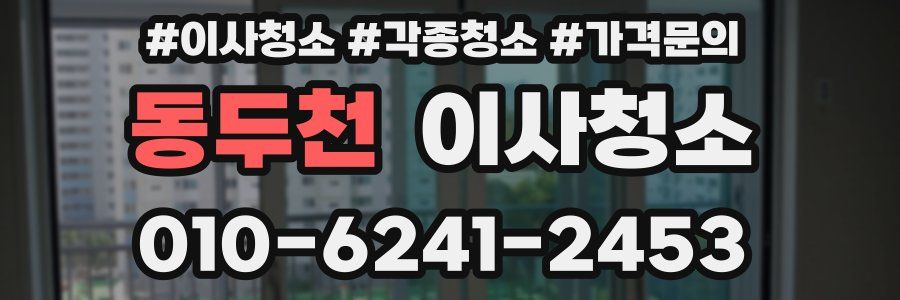 동두천 이사청소