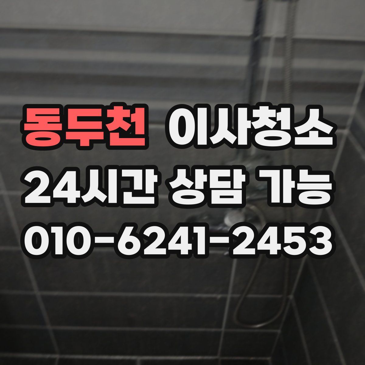 동두천 원룸청소