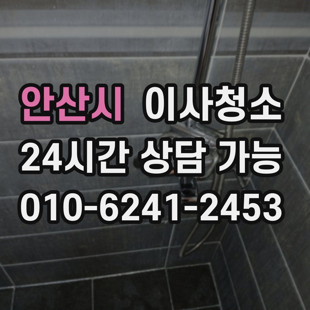 안산시 이사청소 수납장 문 안쪽 먼지 정리 포인트