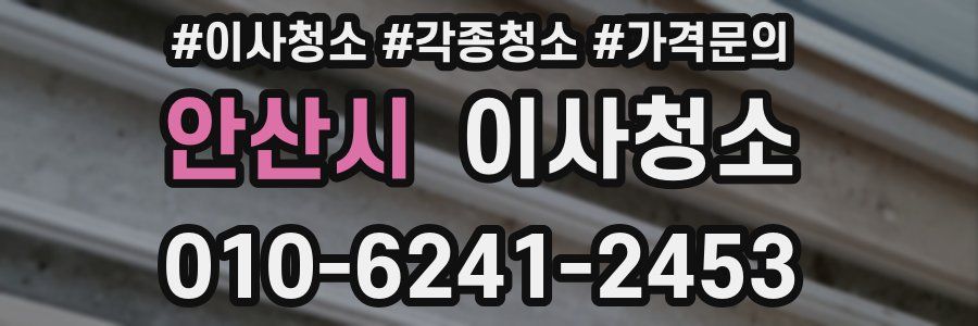 안산시 이사청소