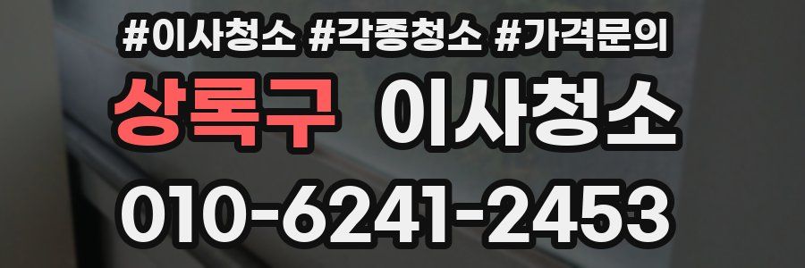 상록구 이사청소