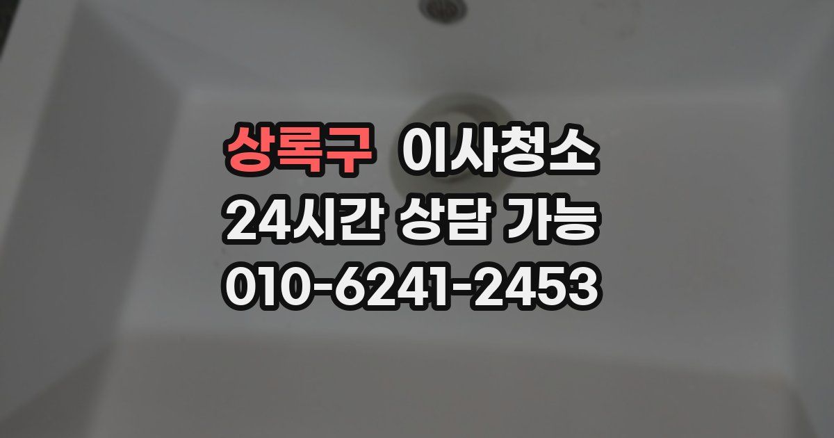 상록구 입주청소