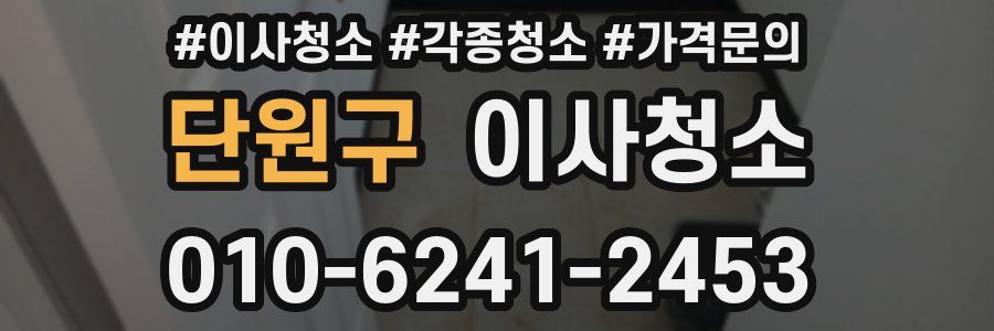 단원구 이사청소