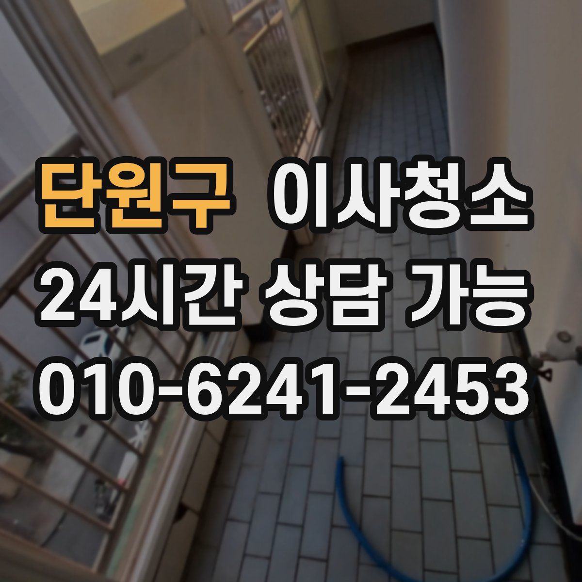 단원구 원룸청소