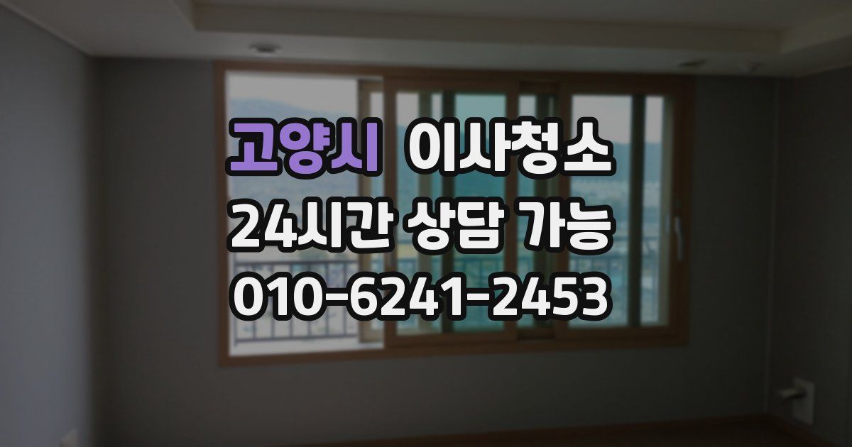 고양시 입주청소