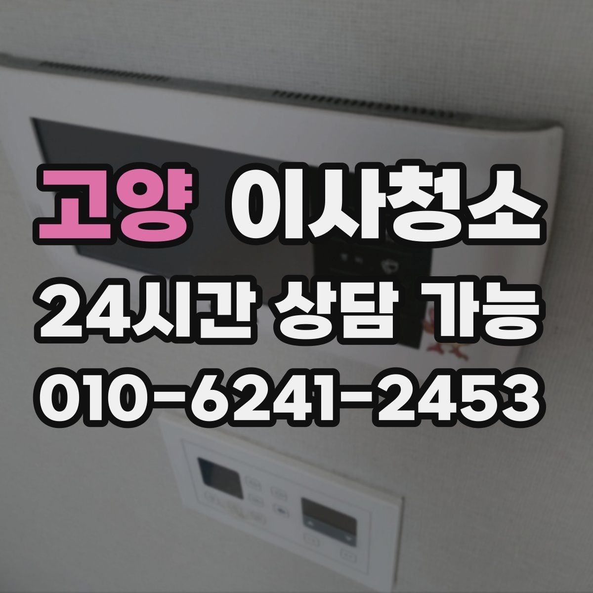 고양 이사청소 스위치 손잡이 주변까지 정리해야 하는 이유